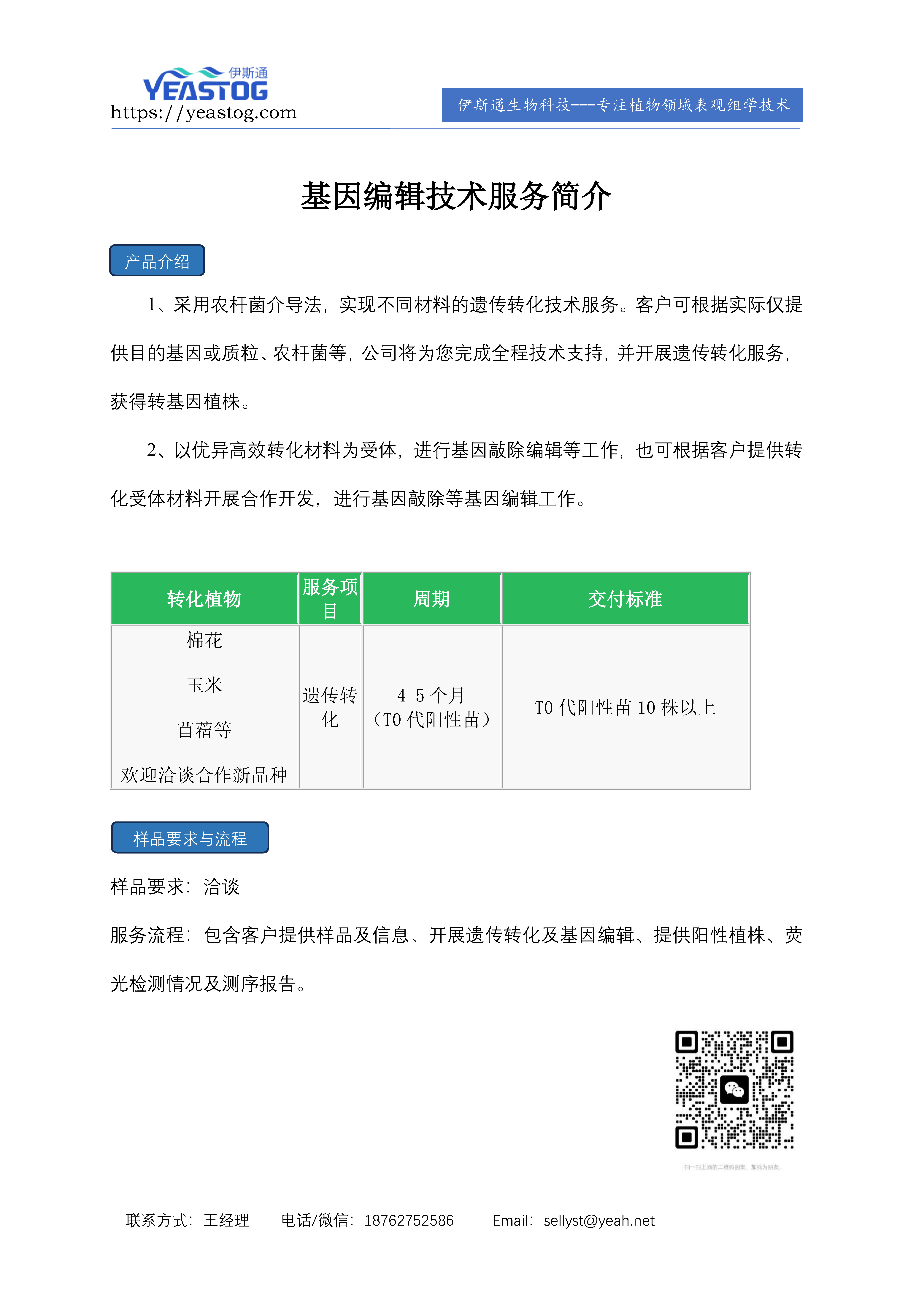 伊斯通生物-遗传转化.jpg